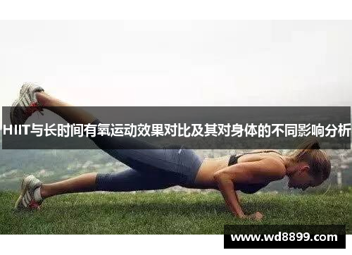 HIIT与长时间有氧运动效果对比及其对身体的不同影响分析