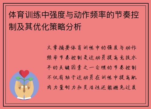 体育训练中强度与动作频率的节奏控制及其优化策略分析