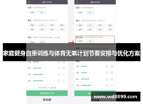 家庭健身自重训练与体育无氧计划节奏安排与优化方案