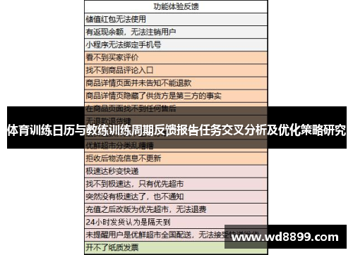 体育训练日历与教练训练周期反馈报告任务交叉分析及优化策略研究