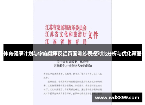 体育健康计划与家庭健康反馈页面训练表现对比分析与优化策略