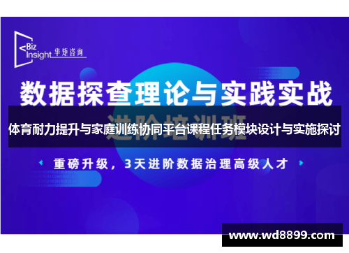 体育耐力提升与家庭训练协同平台课程任务模块设计与实施探讨
